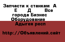 Запчасти к станкам 2А450, 2Е450, 2Д450   - Все города Бизнес » Оборудование   . Адыгея респ.